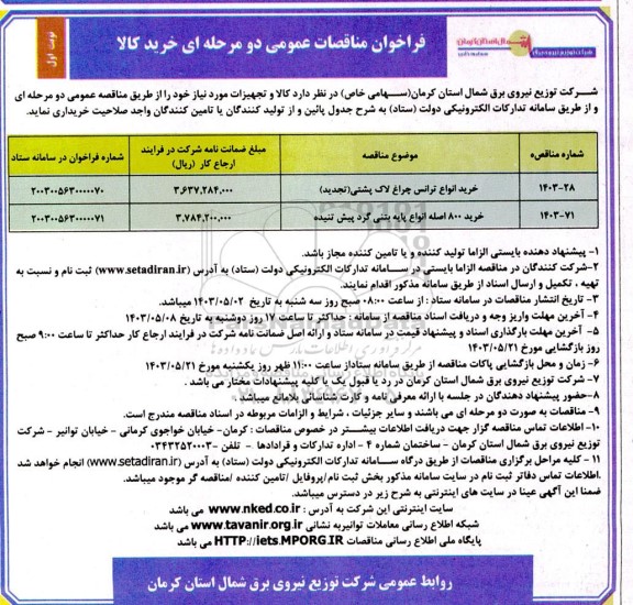 فراخوان مناقصه خرید انواع ترانس چراغ لاک پشتی..