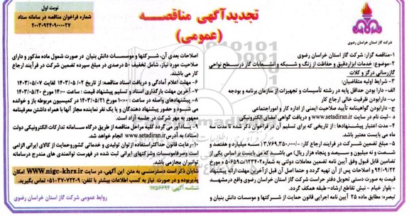 مناقصه خدمات ابزار دقیق و حفاظت از زنگ و شبکه و انشعابات گاز در سطح نواحی گازرسانی تجدید 