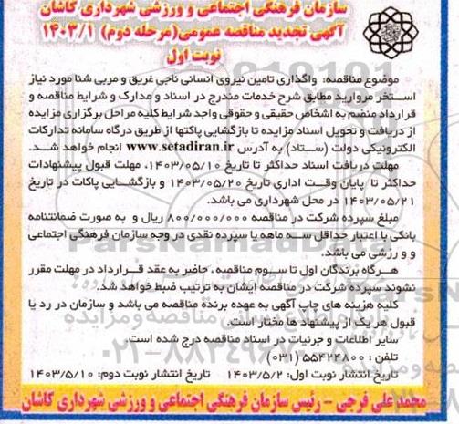 مناقصه واگذاری تامین نیروی انسانی ناجی غریق و مربی شنا مورد نیاز استخر 