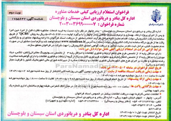 فراخوان استعلام خدمات مشاوره نظارت قبل از اجرا، حین اجرا و پس از اجرای پروژه ارتقاء، بهسازی و ترمیم سیستم .. - نوبت دوم 