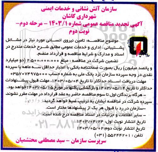  تجدید مناقصه عمومی  تامین نیروی انسانی.... - مرحله دوم نوبت دوم