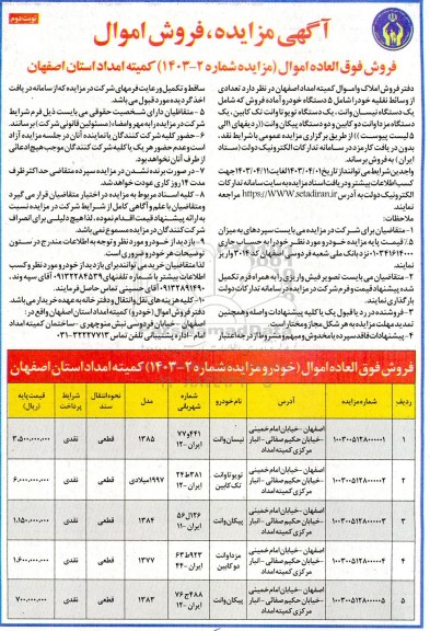 مزایده فروش تعدادی از وسائط نقلیه  - نوبت دوم 