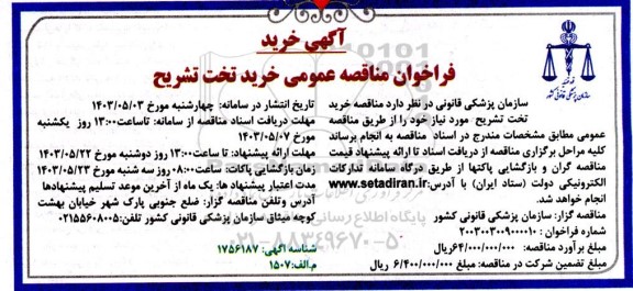 فراخوان مناقصه عمومی خرید تخت تشریح 