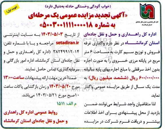 مزایده واگذاری غرفه فروش و توزیع سیم کارت تجدید