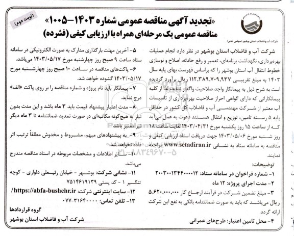 مناقصه انجام عملیات بهره برداری، نگهداشت برنامه‌ای، تعمیر و رفع حادثه، اصلاح و نوسازی خطوط انتقال آب  تجدید نوبت دوم 