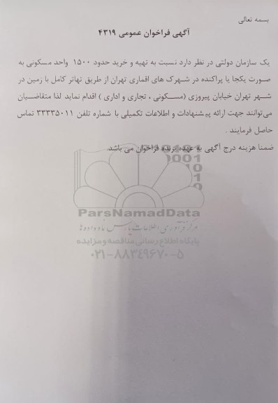 فراخوان عمومی تهیه و خرید حدود 1500 واحد مسکونی