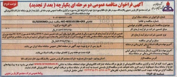 فراخوان مناقصه کور افزونه مرکزی تجدید ​​​​​​​نوبت دوم 