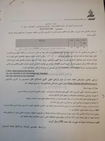 مناقصه عمومی خرید سافت استارت کمپرسورهای SIAD به همراه لوازم یدکی - نوبت دوم