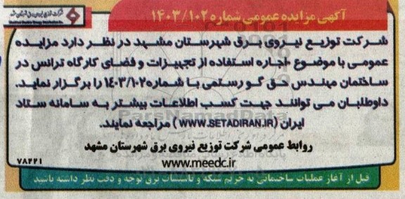آگهی مزایده عمومی  اجاره استفاده از تجهیزات و فضای کارگاه ترانس 