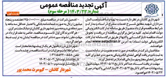 مناقصه تهیه و ساخت و نصب المان سرداران شهید تجدید