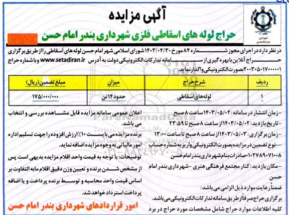 مزایده واگذاری لوله های اسقاطی