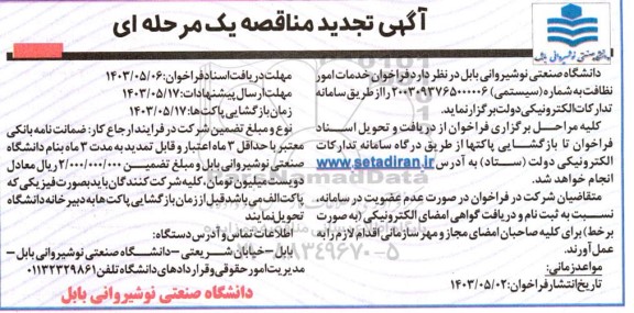 تجدید مناقصه انجام امور خدمات نظافت