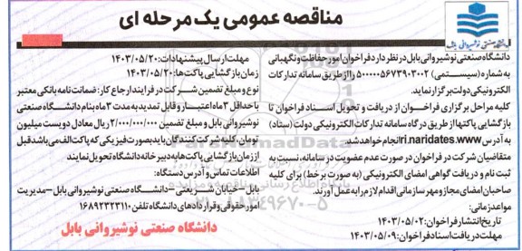 مناقصه امور حفاظت و نگهبانی 