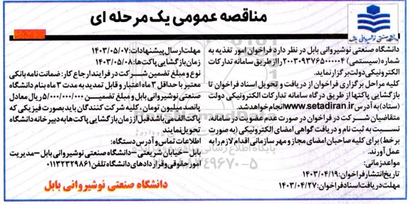 مناقصه امور تغذیه