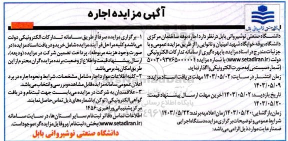 مزایده اجاره بوفه و نانوایی