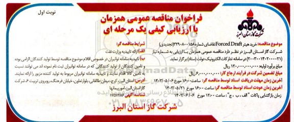تجدید فراخوان مناقصه عمومی خرید هیتر Forced Draft  