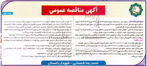 مناقصه  فراخوان احداث زمین چمن مصنوعی در سطح شهر