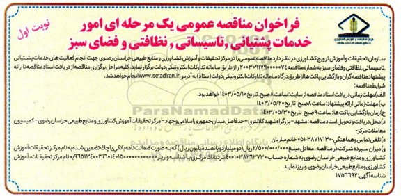 فراخوان مناقصه عمومی یک مرحله ای امور خدمات پشتیانی تاسیساتی, نظافتی و فضای سبز 