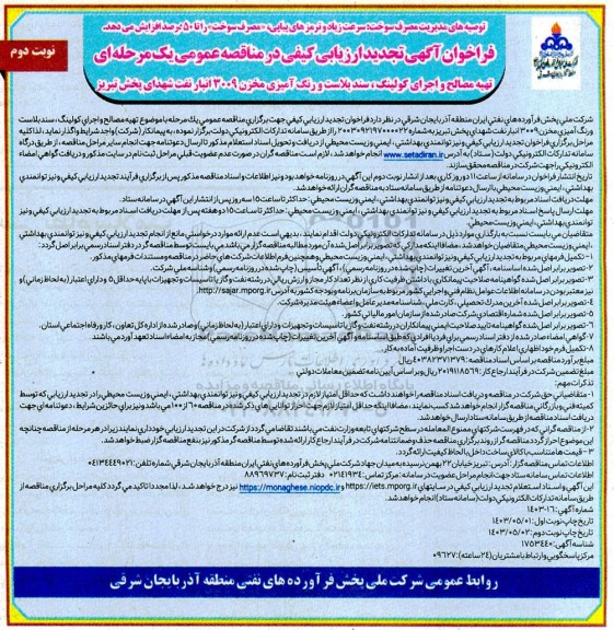فراخوان ارزیابی کیفی مناقصه تهیه مصالح و اجرای کولینگ ، سند بلاست و رنگ آمیزی مخزن تجدید  نوبت دوم 