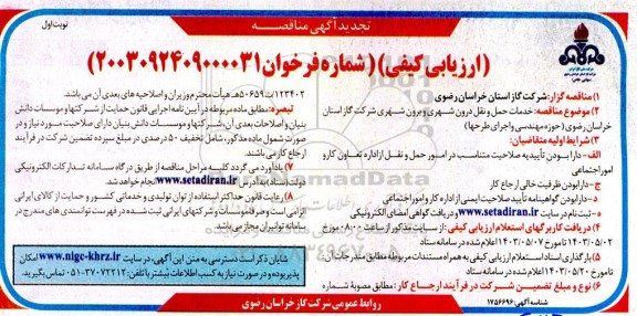 مناقصه خدمات حمل و نقل درون شهری و برون شهری تجدید  