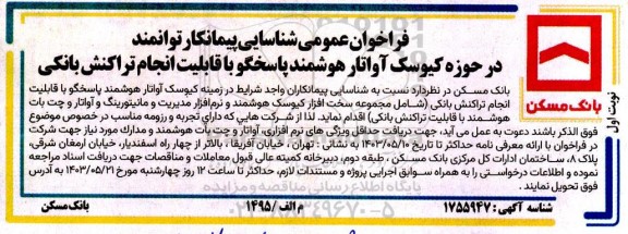 فراخوان عمومی شناسایی پیمانکار توانمند در حوزه کیوسک آواتار هوشمند پاسخگو