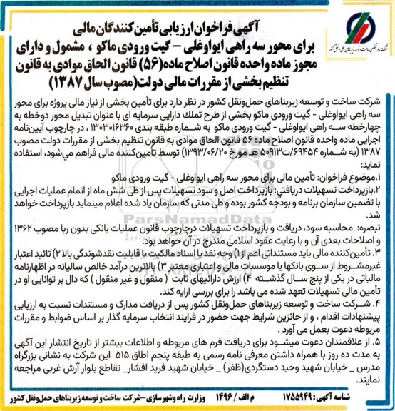 فراخوان ارزیابی تأمین کنندگان مالی برای محور سه راهی ایواوغلی...
