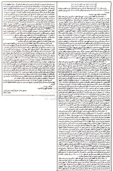 مزایده ششدانگ یک قطعه زمین زراعی با کاربری زراعی تحت پلاک ثبتی 12 فرعی از 19 اصلی