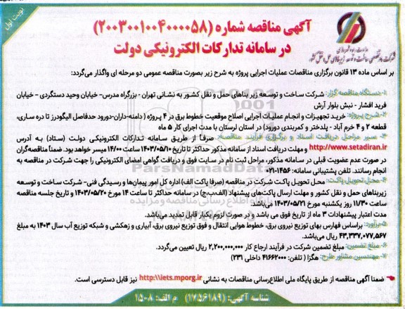 مناقصه خرید تجهیزات و انجام عملیات اجرایی اصلاح موقعیت خطوط برق در 4 پروژه ...