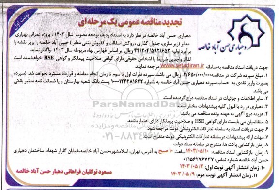 تجدید مناقصه  پروژه عمرانی بهیاری معابر زیر سازی، جدول گذاری ، روکش اسفالت و کفپوش بتنی معابر
