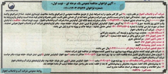 مناقصه خرید 48 تن گاز کلر مایع 