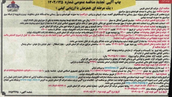 تجدید مناقصه برق رسانی با سیستم خورشیدی و برق سراسری 