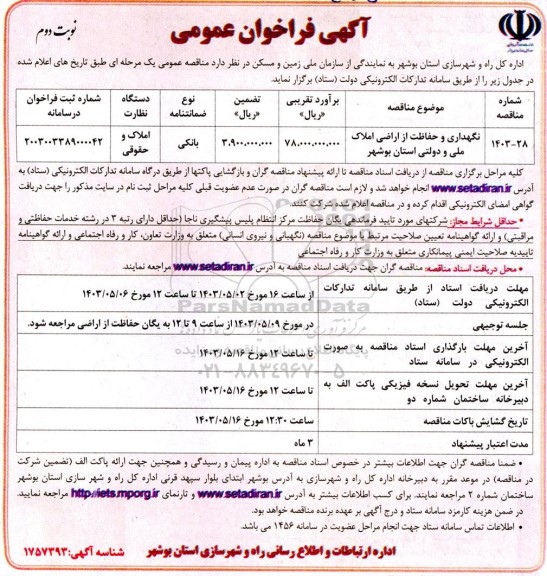  فراخوان عمومی نگهداری و حفاظت از اراضی املاک ملی و دولتی - نوبت دوم 