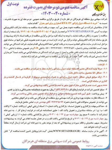 مناقصه خرید 8 دستگاه دیزل ژنراتور 