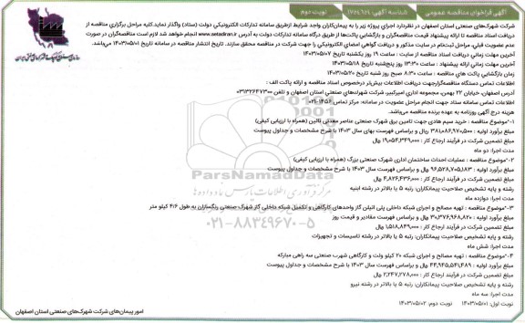 مناقصه خرید سیم هادی جهت تامین برق شهرک صنعتی عناصر معدنی و ...- نوبت دوم 