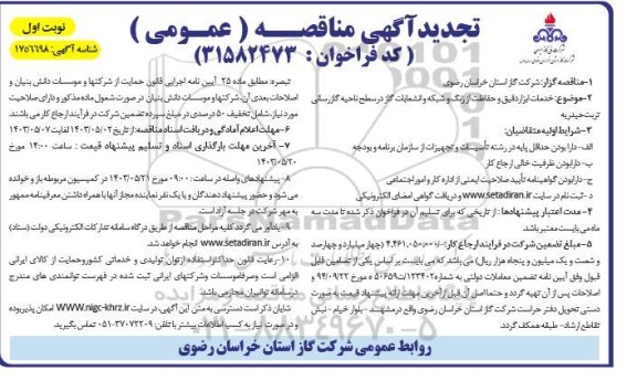 تجدید مناقصه خدمات ابزار دقیق و حفاظت از زنگ و شبکه و انشعابات گاز در سطح نواحی گازرسانی 