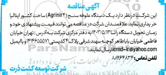 مناقصه خرید یک دستگاه علوفه سنج (Agrinir4)