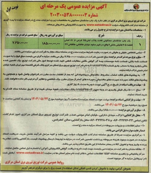 مزایده فروش یکباب ساختمان مسکونی تحت پلاک ثبتی 115 فرعی از 81 اصلی -