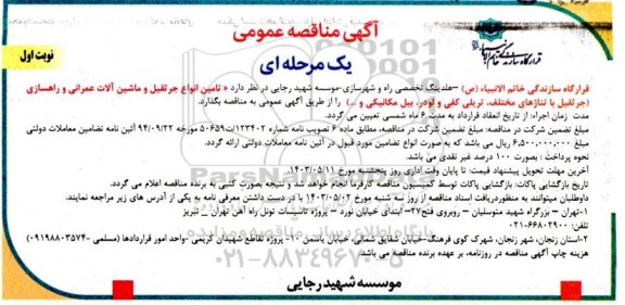 مناقصه عمومی تامین انواع جرثقیل و ماشین آلات عمرانی و راهسازی 