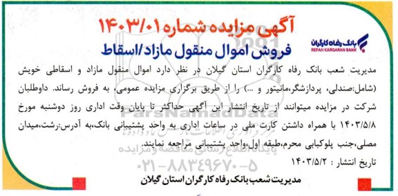 مزایده فروش اموال منقول مازاد/اسقاط