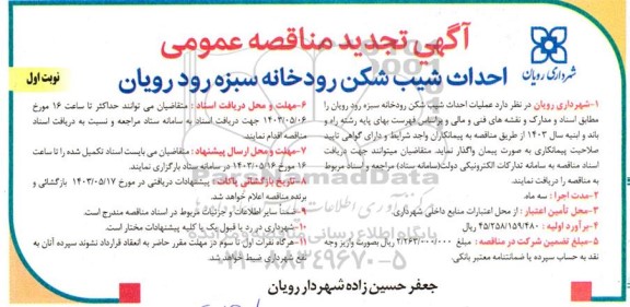 تجدید مناقصه احداث شیب شکن رودخانه 