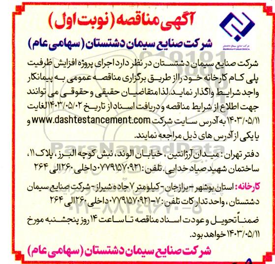 مناقصه واگذاری اجرای پروژه افزایش ظرفیت پلی کام کارخانه 