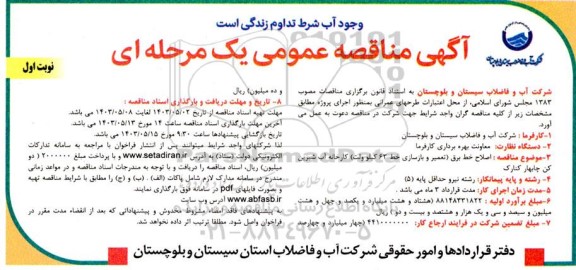 مناقصه اصلاح خط برق (تعمیر و بازسازی خط 63 کیلوولت) کارخانه آب شیرین کن