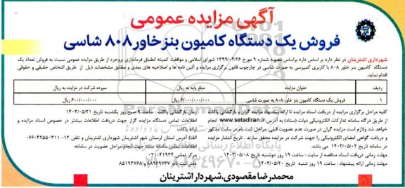مزایده فروش یک دستگاه کامیون بنز خاور 808 شاسی