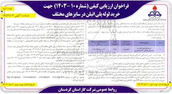 مناقصه خرید لوله های پلی اتیلن ... 