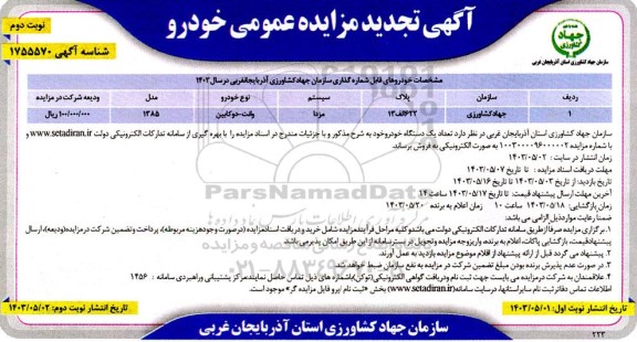 مزایده فروش یک دستگاه وانت دوکابین مزدا -تجدید ​​​​​​​نوبت دوم 