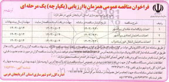 فراخوان مناقصه احداث پایگاه امداد جاده ای پیرانشهر ... نوبت دوم 