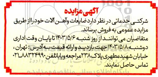 مزایده فروش ضایعات و آهن آلات 