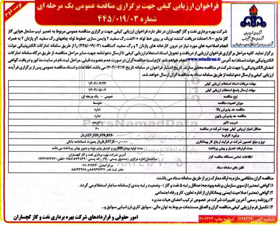 مناقصه عمومی مربوط به تعمیر تیپ مشعل هوایی گاز گاز مایع 900  نوبت دوم 