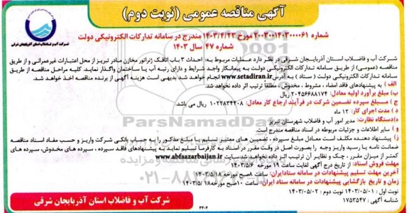 مناقصه عملیات مربوط به احداث 3 باب اتاقک ژنراتور مخازن مادر نوبت دوم 