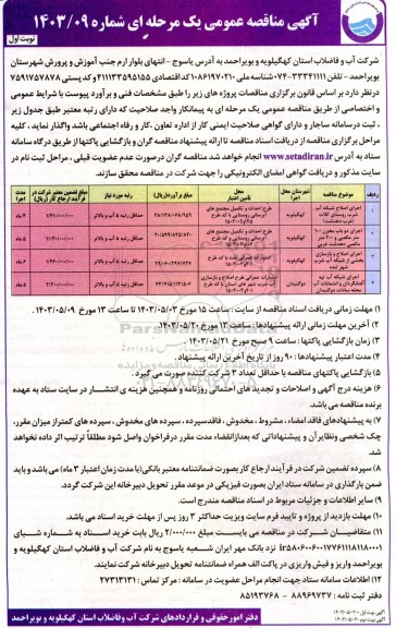 مناقصه اجرای اصلاح شبکه آب شرب ....